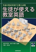 生徒が使える教室英語　生徒の発話を促す方策と表現　音声DL付