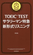 TOEIC　TEST　サラリーマン特急　新形式リスニング