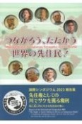 つながろう、たたかう世界の先住民！　国際シンポジウム2023報告集