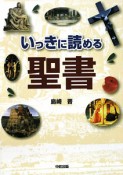 いっきに読める聖書