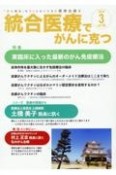 統合医療でがんに克つ　2024．3　「がん難民」をつくらないために標準治療＋（189）