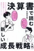 決算書で読む新しい成長戦略［入門］　ビジネスと投資の基礎知識としての会計＆ファイナンス