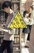 正三角形は存在しない　霊能数学者・鳴神佐久に関するノート