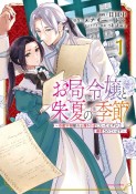 お局令嬢と朱夏の季節〜冷徹宰相様のお飾りの妻になったはずが、溺愛されています〜（1）