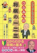 ひふみんの将棋の一二三