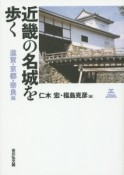 近畿の名城を歩く　滋賀・京都・奈良編