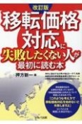 改訂版　移転価格対応に失敗したくない人が最初に読む本