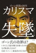 カリスマ失墜　ゴーン帝国の20年