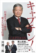 キャプテン！　日本のスポーツ界を変えた男の全仕事