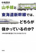 山手線と東海道新幹線では、どちらが儲かっているのか？