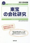 東宝の会社研究　会社別就職試験対策シリーズ　メディア　2018