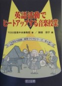 英語活動でヒートアップする音楽授業