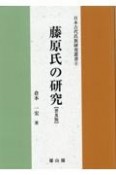 藤原氏の研究　普及版