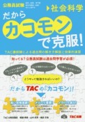 公務員試験　だからカコモンで克服！　社会科学