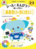 七田式10の基礎概念シールとえんぴつで楽しく学ぶ！　おおきい・ちいさい　2・3さい