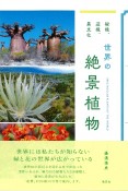 秘境、辺境、異文化　世界の絶景植物