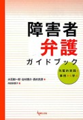 障害者弁護　ガイドブック