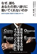 なぜ、誰もあなたの思い通りに動いてくれないのか