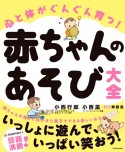 心と体がぐんぐん育つ赤ちゃんのあそび大全