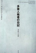 多重人格者の日記