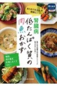 腎臓病　低たんぱく質の肉魚おかず　まとめて仕込んで簡単に！　作りおきシリーズ　食事療法