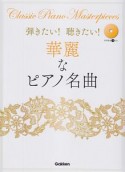 弾きたい！聴きたい！華麗なピアノ名曲　参考演奏CD付き