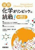 国際化学オリンピックに挑戦！　無機化学・分析化学（2）