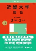 近畿大学（国語〈医学部を除く3日程×3カ年〉）　2025