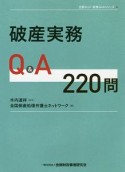 破産実務Q＆A　220問　全倒ネット実務Q＆Aシリーズ