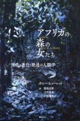 アフリカの森の女たち　文化・進化・発達の人類学