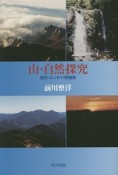 山・自然探究　紀行・エッセイ・評論集