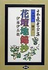 日本農書全集　園芸1　花壇地錦抄（武蔵）（54）