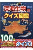 深海生物のクイズ図鑑　新装版