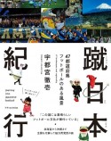 蹴日本紀行　47都道府県フットボールのある風景