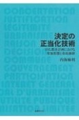 決定の正当化技術　日仏都市計画における参加形態と基底価値