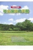 社会保険の実務　令和3年度版