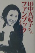 田中真紀子さんファンブック