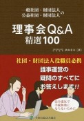 一般社団・財団法人公益社団・財団法人の理事会Q＆A精選100