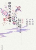 中国古典小説選　枕中記・李娃伝・鶯鶯伝他（5）