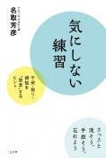 気にしない練習　不安・怒り・煩悩を“放念”するヒント