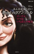 Disney　みんなが知らない塔の上のラプンツェル