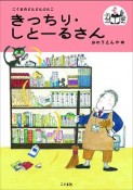 きっちり・しとーるさん　こぐまのどんどんぶんこ