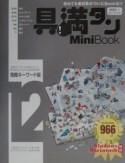 具満タン12　mini　book