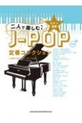 二人で楽しむJーPOP定番コレクション　中級