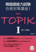 NEW　TOPIK　1級・2級編　韓国語能力試験合格対策講座1（1）