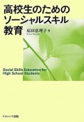 高校生のためのソーシャルスキル教育