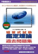 不動産鑑定士短答式試験鑑定理論過去問題集　2025年度版