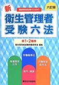 新・衛生管理者受験六法　国家資格取得のための　第1・2種用＜六訂版＞