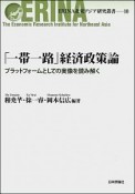 「一帯一路」経済政策論