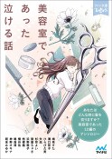 美容室であった泣ける話　あなたはどんな時に髪を切りますか？美容室であった12編のアンソロジー